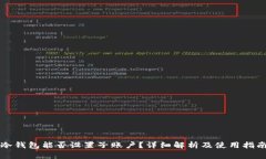 冷钱包能否设置子账户？详细解析及使用指南