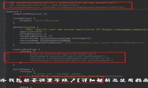 冷钱包能否设置子账户？详细解析及使用指南