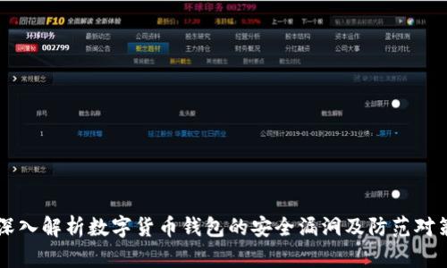 深入解析数字货币钱包的安全漏洞及防范对策