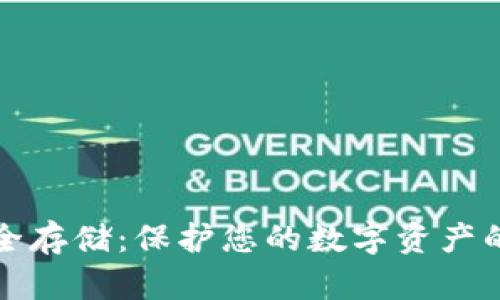 冷钱包安全存储：保护您的数字资产的最佳实践