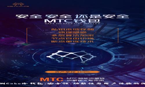 全面评测Cobo冷钱包：安全性、功能性与用户体验的深度探讨