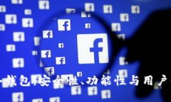 全面评测Cobo冷钱包：安全性、功能性与用户体验