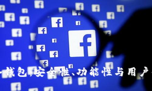 全面评测Cobo冷钱包：安全性、功能性与用户体验的深度探讨