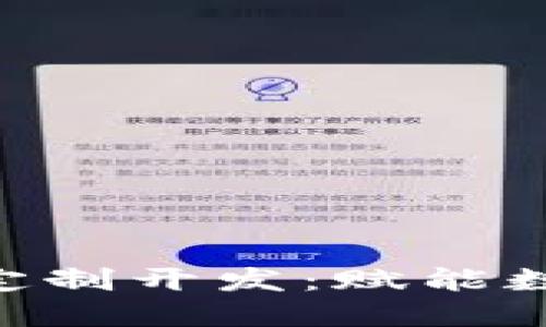 GUC区块链钱包系统定制开发：赋能数字资产管理的新选择