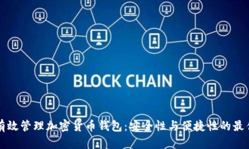 如何有效管理加密货币钱包：安全性与便捷性的最佳实践