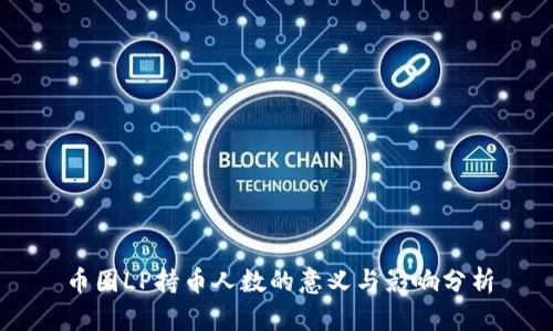 币圈LP持币人数的意义与影响分析