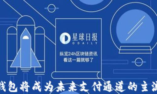 
数字钱包将成为未来支付通道的主流选择
