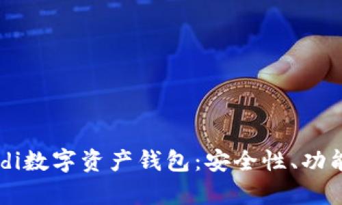 全面解析MOdi数字资产钱包：安全性、功能与使用指南