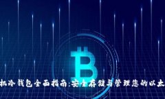 ETH手机冷钱包全面指南：安全存储与管理您的以