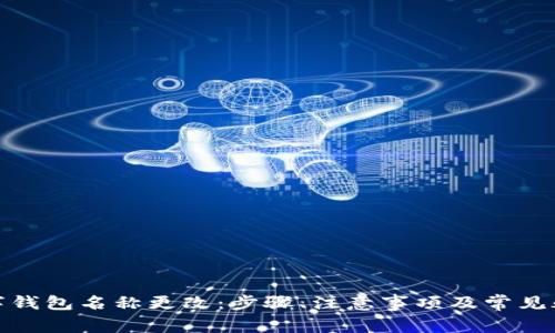 微信数字钱包名称更改：步骤、注意事项及常见疑问解答