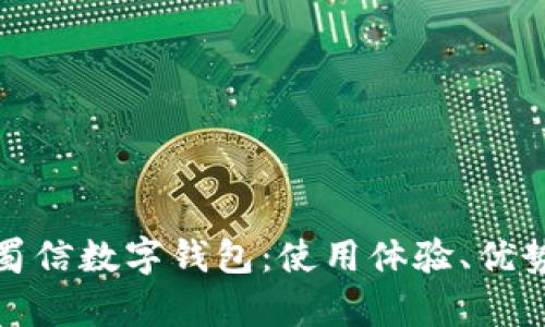 全面解析蜀信数字钱包：使用体验、优势与安全性