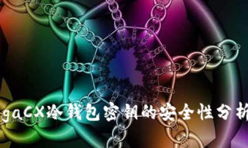 使用QuadrigaCX冷钱包密钥的安全性分析与实践指导