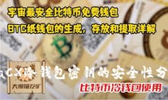 使用QuadrigaCX冷钱包密钥的安全性分析与实践指导