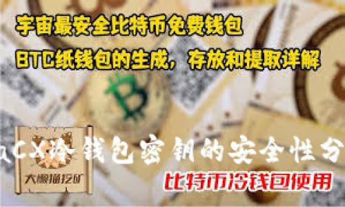 使用QuadrigaCX冷钱包密钥的安全性分析与实践指导