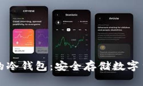 如何下载正宗的冷钱包：安全存储数字货币的终极指南