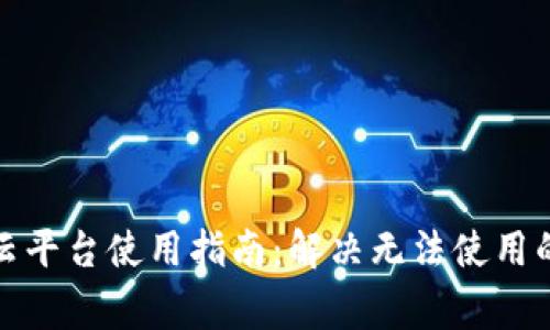 加密钱包云平台使用指南：解决无法使用的常见问题