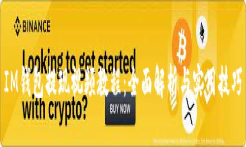 IM钱包提现视频教程：全面解析与实用技巧