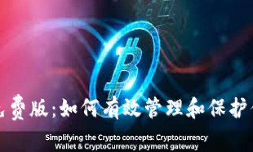 助记词碰撞免费版：如何有效管理和保护你的数字资产