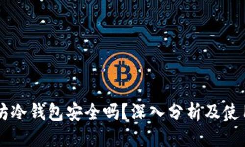 以太坊冷钱包安全吗？深入分析及使用指南