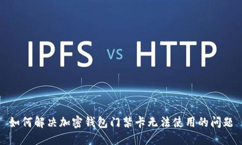 如何解决加密钱包门禁卡无法使用的问题