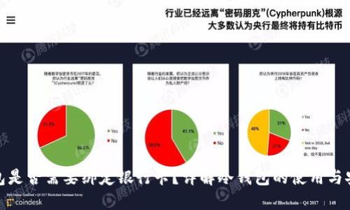 冷钱包是否需要绑定银行卡？详解冷钱包的使用与安全性