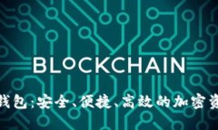 链天下数字货币钱包：安全、便捷、高效的加密