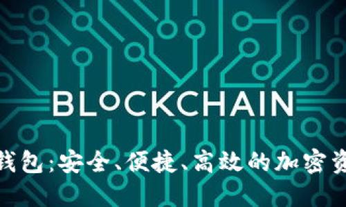 链天下数字货币钱包：安全、便捷、高效的加密资产管理解决方案