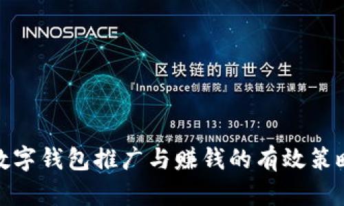 数字钱包推广与赚钱的有效策略