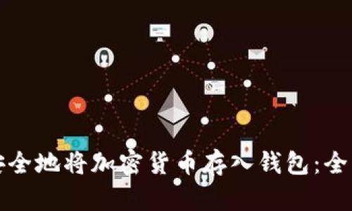 如何安全地将加密货币存入钱包：全面指南