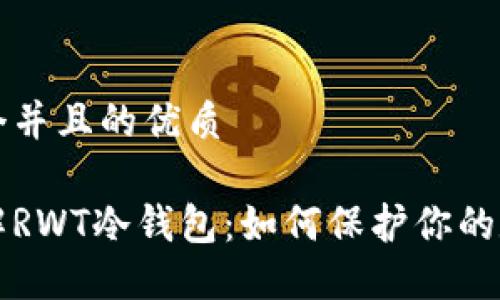 思考一个并且的优质

深入了解RWT冷钱包：如何保护你的数字资产