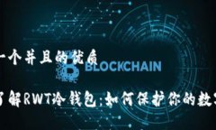 思考一个并且的优质深入了解RWT冷钱包：如何保
