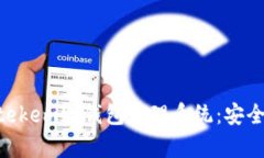 全面解析imtekem冷钱包管理系统：安全、便捷与创