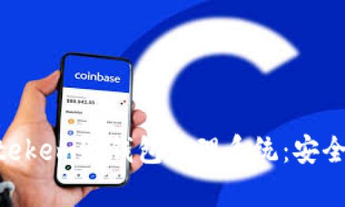 全面解析imtekem冷钱包管理系统：安全、便捷与创新