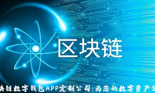 
郑州区块链数字钱包APP定制公司：为您的数字资产保驾护航