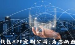 郑州区块链数字钱包APP定制公司：为您的数字资