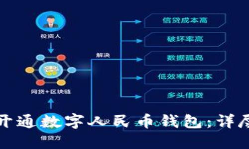 如何开通数字人民币钱包：详尽指南