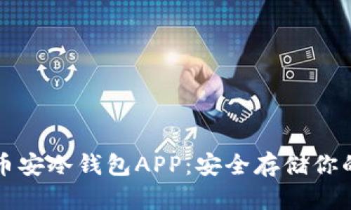 全面解析币安冷钱包APP：安全存储你的数字资产