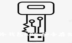 全面解析币安冷钱包APP：安全存储你的数字资产