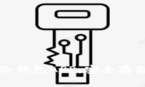 全面解析币安冷钱包APP：安全存储你的数字资产