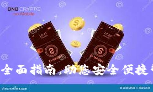 IM钱包软件：全面指南，助您安全便捷管理数字资产