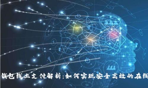 数字钱包线上支付解析：如何实现安全高效的在线交易