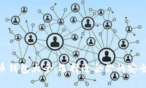 数字货币钱包大全：选择适合你的安全与便捷