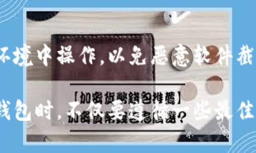    如何选择和使用 Filecoin 冷钱包？全面指南与最佳实践  / 

 guanjianci  Filecoin, 冷钱包, 加密货币, 存储安全  /guanjianci 

随着区块链技术的不断发展，越来越多的人开始关注加密货币的投资与存储。Filecoin作为一项重要的去中心化存储项目，近年来受到了广泛关注。在投资Filecoin时，安全存储成为了投资者必须要考虑的一个关键问题。其中，冷钱包因其高度的安全性而受到许多用户的推荐。在本文中，我们将详细介绍Filecoin冷钱包的选择与使用，同时提供一些最佳实践，以帮助您保护您的数字资产。

什么是Filecoin冷钱包？

Filecoin冷钱包，简单来说，就是一种离线存储Filecoin的方式。与热钱包不同，冷钱包不与互联网直接连接，因此它们更能防止黑客攻击和网络安全漏洞。冷钱包可以是硬件设备（如USB加密狗）或纸质钱包（写下私钥并保存在纸上）。这种方式确保您的Filecoin资产在不被黑客攻击的情况下安全存储。

冷钱包的工作原理是将您的私钥存放在一个不连接互联网的地方。当您需要进行交易时，您可以将冷钱包中的私钥导入到热钱包中完成交易，然后再将其移回冷钱包。这种额外的步骤保护了您的资产，使其不易受到黑客攻击。

选择Filecoin冷钱包时应考虑的因素

在选择Filecoin冷钱包时，用户需要考虑多个因素，包括安全性、易用性和兼容性等。以下是选择冷钱包时的一些重要考虑因素：

h41. 安全性/h4
安全性是用户选择冷钱包时最重要的因素之一。提供良好安全性的冷钱包应该具备强大的加密技术。硬件冷钱包通常被视为安全性最高的选择，因为它们避免了网络攻击的风险。用户在选择冷钱包时，应该选择那些在社区中信誉良好的品牌，例如Ledger或Trezor。

h42. 易用性/h4
虽然安全性重要，但钱包的易用性也同样关键。选择一个用户友好的钱包能让您在管理Filecoin时更加高效。如果一个钱包的使用界面复杂，那么即使它再安全，也可能会因为操作不当而导致资产损失。

h43. 兼容性/h4
冷钱包的兼容性也是值得关注的方面。在选择之前，请确保你的冷钱包支持Filecoin，并能够与您常用的热钱包进行无缝转换。此外，检查冷钱包是否支持其他加密资产可以为未来的投资提供更多的灵活性。

h44. 价格/h4
冷钱包的价格范围广泛，从几十到几百美元不等。虽然更多投资往往意味着更高的安全性，但用户修选择冷钱包时应结合自己的需求进行平衡。硬件冷钱包虽然初期投入较高，但从长远来看，其提供的安全保障无疑是值得的。

如何设置Filecoin冷钱包？

设置Filecoin冷钱包的过程可以因类型不同而有所区别。以下为使用常见的硬件冷钱包的步骤：

h4步骤一：购买硬件冷钱包/h4
选购冷钱包时，应从官方网站或信誉良好的零售商处购买，避免在未经验证的渠道购买，以防仿冒产品。

h4步骤二：插入冷钱包/h4
将硬件冷钱包插入电脑的USB接口，系统会自动检测到新设备并开始安装驱动程序。

h4步骤三：下载相应软件/h4
根据您选择的硬件钱包下载相关的软件，通常这些软件会提供引导，帮助您完成设置。确保下载的是官方版本。

h4步骤四：创建新钱包/h4
在软件中，选择创建新钱包，并设定您的钱包密码以增加安全性。系统会随机生成一一串备用助记词，务必将其记录并妥善保存，以防止未来的资产损失。

h4步骤五：接收Filecoin/h4
设置完成后，您可以使用冷钱包生成的地址接收Filecoin。在任何情况下都不要与他人分享您的私钥或助记词。

Filecoin冷钱包的日常使用

冷钱包的使用虽然安全，但您在日常操作中仍需小心，以防任何潜在的风险。以下是一些最佳实践：

h41. 定期备份/h4
定期备份您的冷钱包和助记词非常重要，确保在失去设备时可以恢复资产。备份信息应保存在安全的地方，不要与在线存储关联。

h42. 避免钓鱼网站/h4
在进行货币交易时，务必确保您访问的是官方网站，并且对交易链接保持警惕，防止被钓鱼攻击而导致资产丢失。

h43. 定期检查余额/h4
定期使用热钱包检查您的Filecoin余额，以确认没有异常情况。保持警觉，及时发现任何不寻常的交易。

h44. 保持软件更新/h4
确保您使用的钱包软件和固件保持最新版本，避免存在漏洞被利用。通常硬件钱包都会提供软件升级的回复，您应定期关注确保设备安全。

h45. 熟悉使用流程/h4
在进行交易时，确保对钱包的使用流程非常熟悉。进行测试交易，了解各种流程和操作，能有效避免不必要的操作错误。

常见问题解答（FAQ）

h4问题一：Filecoin冷钱包有哪些类型？/h4
Filecoin冷钱包主要有两种类型：硬件钱包和纸质钱包。硬件钱包是专门设计用来安全存储加密货币的设备，具有较高的安全性，可以保护私钥不被盗用；纸质钱包是将公钥和私钥打印或写下来，从而离线保存。但纸质钱包易受损坏与丢失，安全性相对较低。

硬件钱包，如Ledger和Trezor，通常具有良好的用户界面和良好的安全性，适合日常使用。纸质钱包则更适合对资产进行长期存储，减小资产频繁出入的风险。

h4问题二：如何确保冷钱包的安全性？/h4
确保冷钱包安全的最佳方法是遵循前面提到的最佳实践。例如，定期备份助记词与恢复信息，选择信誉良好的品牌产品，并保持冷钱包设备和使用软件更新。此外，切勿将私钥泄露给任何人。

还可以设立多重验证机制，添加密码保护，只有在您输入正确的密码后，才能够访问到您的资产。这种措施可以进一步保护您的资产不被盗取。

h4问题三：冷钱包与热钱包相比，哪种更适合长时间存储资产？/h4
冷钱包非常适合长期存储资产，因为它不与互联网直接连接，因此更不容易受到黑客攻击。热钱包虽然方便快捷，适合于日常交易，但因其时刻在线，存在更大的被盗风险。

h4问题四：如果我丢失了纸质冷钱包该怎么办？/h4
如果您丢失纸质冷钱包，情况会比较严重，因为纸质钱包一旦丢失，公私钥都可能被他人获取，导致资产被盗。为了避免这种情况，建议在生成纸质钱包后立即进行备份，找一个安全的地方存放备份。

即便如此，您需要尽可能地妥善保护自己的纸质钱包，并避免在公共场合显示钱包信息。

h4问题五：如何进行冷钱包的恢复？/h4
为了恢复冷钱包，您需要准备好助记词或恢复短语。将恢复短语输入相应的冷钱包功能，按照提示完成恢复流程，您原有的资产将被重新生成。但是，在恢复过程中一定要在安全的环境中操作，以免恶意软件截获信息。

总结来说，Filecoin冷钱包是一种安全的存储资产杂质方式，能够有效保护投资者的数字资产。在选择冷钱包时，请考虑安全性、易用性与兼容性，以确保投资环境的安全。在使用冷钱包时，不仅要遵循一些最佳实践，还要保持警惕，随时检查自己的资产状况。希望这篇文章能为用户在Filecoin的存储管理上提供帮助。
