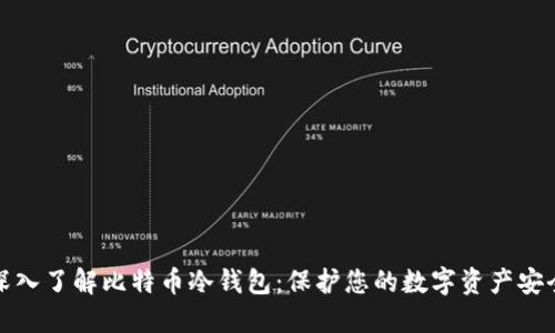 深入了解比特币冷钱包：保护您的数字资产安全