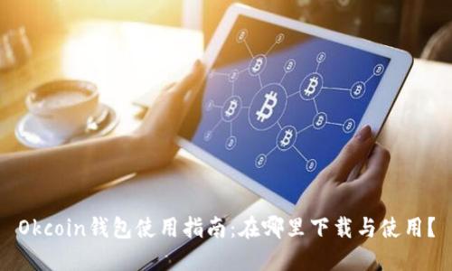 Okcoin钱包使用指南：在哪里下载与使用？