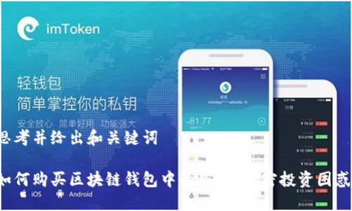思考并给出和关键词

如何购买区块链钱包中的股票？解密投资困惑！