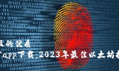 思考一个并且的优质
最新ETH挖矿app下载：2023年最佳以太坊挖矿应用推荐