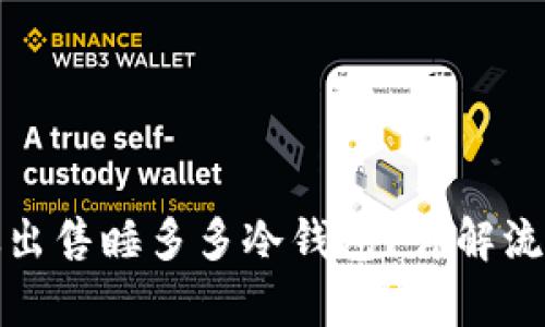 如何有效出售睡多多冷钱包？详解流程与技巧