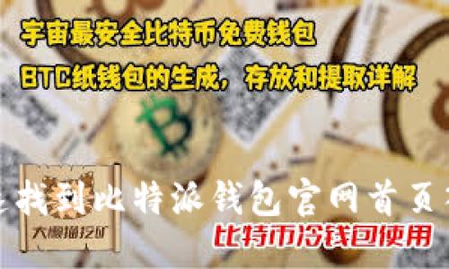 如何快速找到比特派钱包官网首页入口网址
