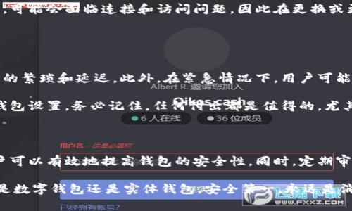   钱包如何加密码锁定？ 探索数字安全的最佳实践 / 
 guanjianci 钱包, 加密码, 数字安全, 数据保护 /guanjianci 

### 安全和隐私的必要性

在当今数字化的世界中，钱包的安全性变得至关重要。不论是数字钱包还是实体钱包，保护个人资产和信息的安全都显得尤为重要。随着网络犯罪活动的增多和信息泄露事件的频繁发生，如何有效地针对钱包进行密码锁定，以保护财务和隐私，受到了广泛的关注。

在这篇文章中，我们将详细探讨钱包如何加密码锁定的相关内容，详细介绍数字钱包和实体钱包的安全策略，并分析相关问题，为读者提供实用的建议和解决方案。

### 钱包加密码锁定的必要性

1. 数字钱包的安全威胁
随着虚拟货币和在线交易的普及，数字钱包成为人们日常生活中必不可少的工具。然而，数字钱包也面临着各种安全威胁，如黑客攻击、钓鱼网站、恶意软件等，这些都可能导致用户的数字资产遭受损失。因此，加锁定密码以保护数字钱包的安全是尤为重要的。

2. 如何有效加密码锁定数字钱包
数字钱包的加密码锁定一般可以通过以下步骤实现：
ol
li选择强密码：创建一个包含字母、数字和特殊字符的复杂密码。/li
li启用双重认证：除了密码之外，可以通过手机短信或电子邮件等方式增加第二重验证。/li
li定期更换密码：保持密码的新鲜感，建议定期更换。/li
li更新安全软件：确保设备上有最新的安全软件来防范潜在的威胁。/li
/ol

3. 实体钱包的保护措施
虽然实体钱包不容易受到网络攻击，但仍然面临失窃或遗失的风险。以下是一些保护实体钱包的有效措施：
ol
li使用防盗设计的包袋：挑选带有加密锁或安全功能的背包。/li
li定期清理钱包：定期检查钱包内的物品，只留必要的信用卡和现金，减少损失。/li
li保持钱包的低调：尽量避免在公共场合张扬钱包，以降低被盗的几率。/li
/ol

### 常见安全措施与防范策略

4. 使用生物识别技术
生物识别技术（如指纹识别和面部识别）正在日益普及，给钱包的安全性带来了新的可能。与传统密码相比，生物识别技术具有更高的安全性，因为它们基于个体的独特特征。许多数字钱包已经开始实现这一功能，使用户能够通过指纹或面部识别快速访问钱包，只有经过认证的用户才能进行交易。

5. 定期监控和审计
用户应该定期检查自己的账户活动，这样可以及时发现可疑的交易。同时，很多钱包平台会提供交易记录的审计功能，用户可以根据这些记录追踪资金的流动，并及时采取措施。

### 深入探讨的五个相关问题

1. **如何选择一个安全的数字钱包？**
  
如何选择一个安全的数字钱包？
选择一个安全的数字钱包对于保护个人资产至关重要。首先，用户应选择知名度和信誉度高的钱包提供商。其次，查看他们是否使用加密技术来保护用户数据和资金。此外，关注钱包的用户评论和反馈，可以帮助识别潜在的安全隐患。值得一提的是，选择具有多重认证和生物识别技术支持的数字钱包，能够进一步提高安全性。

最后，用户还应关注钱包的监管情况，确保其符合相关法律法规，以增加使用的信任感。在使用钱包之前，务必要进行全面的研究和比较，让权益得到充分保护。

2. **如何应对钱包被盗的情况？**

如何应对钱包被盗的情况？
如果钱包被盗，用户应该立即采取以下步骤：
ol
li冻结账户：对于数字钱包，尽快联系钱包提供商，要求冻结账户以防止进一步的资金损失。/li
li更改密码：立即更改所有相关账户的密码，防止黑客再次入侵。/li
li通知银行卡机构：如果实体钱包内有银行卡，需及时联系银行，申报丢失，冻结信用卡以避免不必要的损失。/li
li报案：如果钱包内有重要物品或大量现金，最好报案，让警方记录下案情。/li
li监控账户：持续监控账户活动，查看是否有其他可疑交易。/li
/ol

3. **如何提高数字资产的安全防护？**

如何提高数字资产的安全防护？
提高数字资产的安全防护需要多层次的策略。首先，用户应使用强密码，并启用两因素认证，以增加账户的安全性。其次，建议用户使用离线硬件钱包存储大量数字货币，降低受到网络攻击的风险。定期备份钱包数据也可以有效防止意外数据丢失。

此外，实时更新防病毒软件和防火墙可以有效防范恶意软件，通过识别和隔离潜在威胁，进一步保障数字资产的安全。同时，用户应避免在公共Wi-Fi网络下进行敏感操作，以降低被黑客攻击的风险。

4. **如果设置了密码锁定，易出现哪些常见问题？**

如果设置了密码锁定，易出现哪些常见问题？
设置密码锁定后，用户可能会遇到几种常见问题。首先，用户可能会忘记密码，导致无法访问钱包。在这种情况下，许多钱包提供商都会提供找回密码的功能，通常需要进行身份验证。

其次，用户在输入密码时可能因为密码过于复杂而无法顺利登录，因此可以考虑使用密码管理软件来安全存储和生成密码。此外，用户在切换设备时，可能会面临连接和访问问题，因此在更换或更新设备时，要提前做好钱包的数据备份。

5. **加密码锁定对钱包使用的影响是什么？**

加密码锁定对钱包使用的影响是什么？
加密码锁定虽然引入了额外的安全层，但同时会对钱包的使用体验产生一定影响。用户在每次使用钱包时，都需要输入密码，这可能会导致使用过程的繁琐和延迟。此外，在紧急情况下，用户可能因未能迅速获得访问权限而遭受损失。

然而，尽管存在这些挑战，从长远来看，加锁定密码对保护资金安全是非常值得的。用户可以通过合理地平衡安全性和使用便利性，选择适合自己的钱包设置。务必记住，任何付出都是值得的，尤其是在保护资产安全方面。

### 总结

总的来说，在这个数字化的时代，钱包的安全性直接影响到个人的财富和隐私。通过加密码锁定、启用双重认证和采用生物识别技术等多种方式，用户可以有效地提高钱包的安全性。同时，定期审查和监控账户活动也是保护资产的重要环节。面对钱包被盗或遗失等突发事件，及时采取相应措施以应对这些问题，也是每位用户必备的安全常识。

在进行任何金融交易和使用数字钱包时，务必时刻保持警惕，与时俱进的安全意识将帮助您在日益复杂的网络环境中更好地保护自己的资产。无论是数字钱包还是实体钱包，安全第一，永远是消费者的共同愿望。